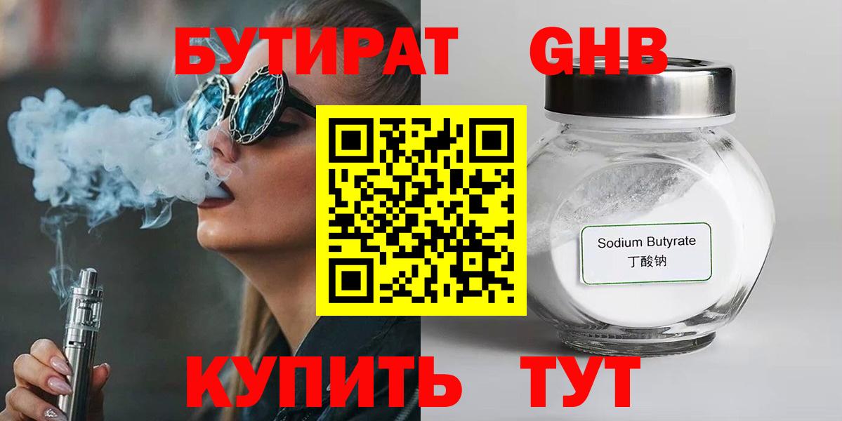 Егорьевск  БУТИРАТ 1.4BDO  Вход с VPN 