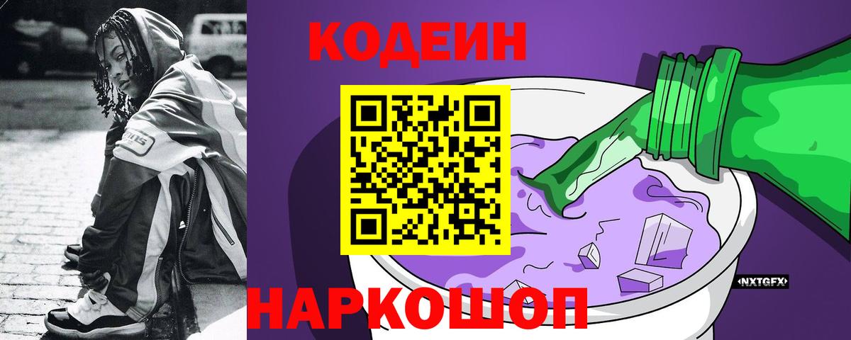 Codein напиток Lean (лин)  Вход с VPN  Егорьевск 